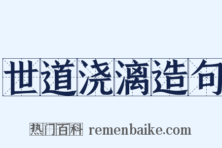 世道浇漓造句是什么意思的图片